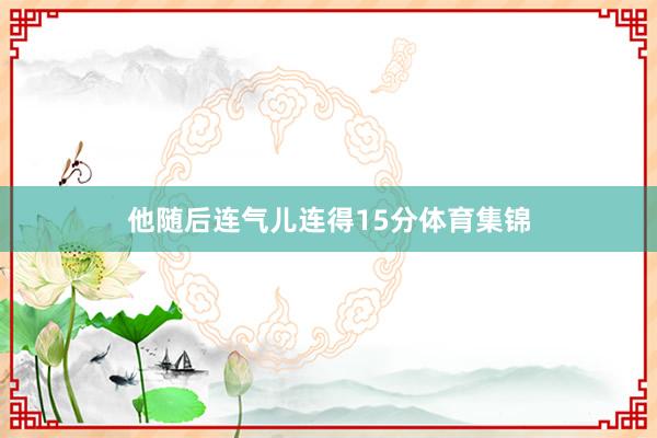 他随后连气儿连得15分体育集锦